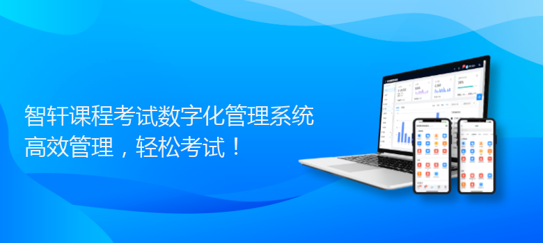 课程考试数字化管理系统